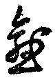 愈の位置