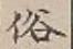 字俗