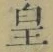 Chữ 皇