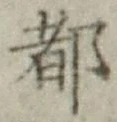 글자 都