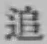 字追