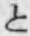 文字と