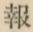 글자 報