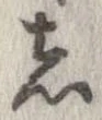 已定位者