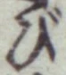 글자 び
