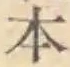 글자 本