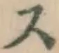글자 ス