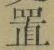 字置