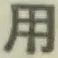 글자 用