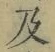 文字及