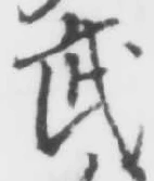 글자 武