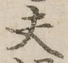夫 위치 확인됨