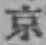 글자 京