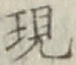 字現