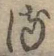 𛃸 위치 확인됨