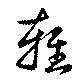 雍の位置