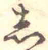 𛁈の位置