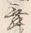 글자 舞