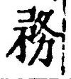 「務」字