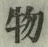 글자 物