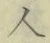 「人」字