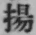 Character 揚