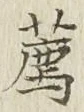 文字薦