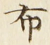Chữ 布