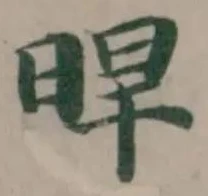晘 위치 확인됨
