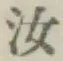 Chữ 汝