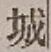 글자 城