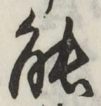 글자 能