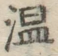 글자 温