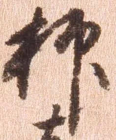 㐌定位抑