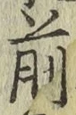 字前