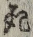 글자 死