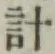 글자 計