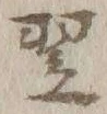 글자 翌