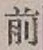 글자 前