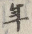 已定位年