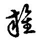 雑の位置