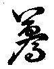 驀 위치 확인됨