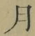 Character 月