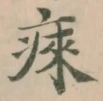 㾢の位置