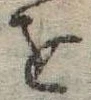 位置定マレル𛄜