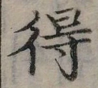 Đã định vị 得