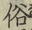 글자 俗