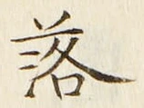 글자 落