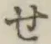 字せ