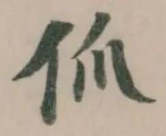 𠇗の位置